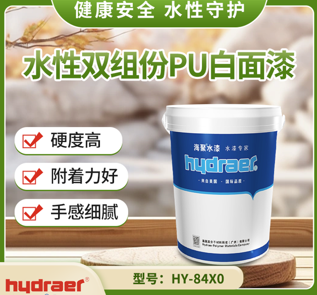 海聚 水性雙組分木器白面漆